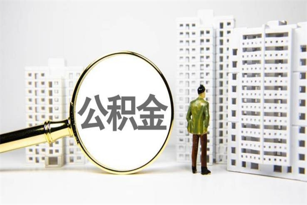 巨野代提公积金（代提公积金犯法吗）