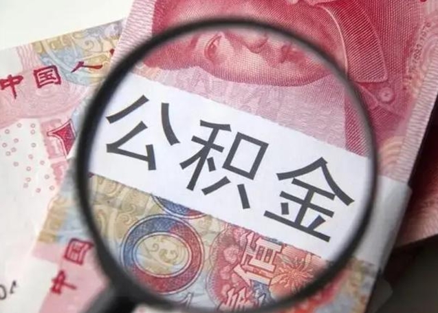 巨野封存公积金取（封存公积金提取流程2021）