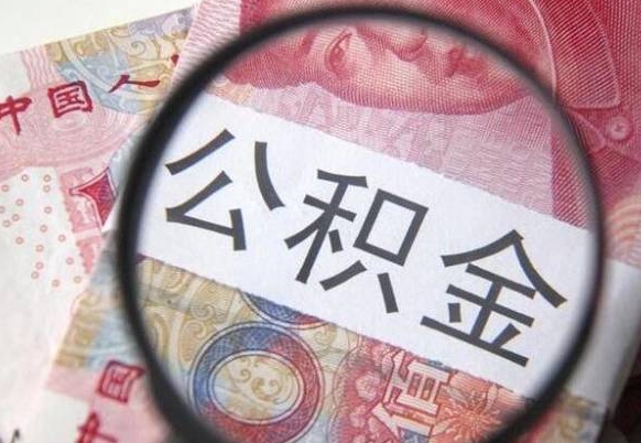 巨野代提公积金的条件2022（代公积金提取是真的吗）