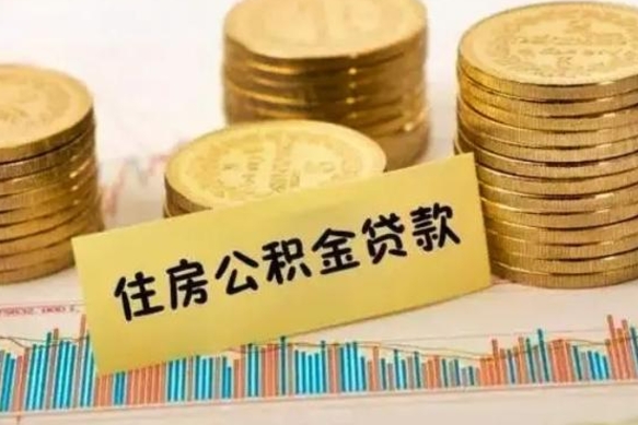 巨野离职公积金离职后怎么取（公积金离职后怎么提取）