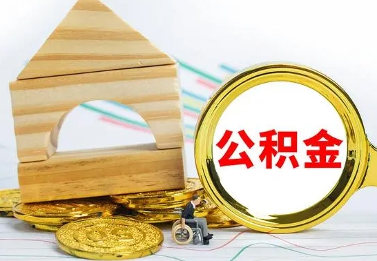 巨野代提公积金流程（公积金代提取需要什么手续）