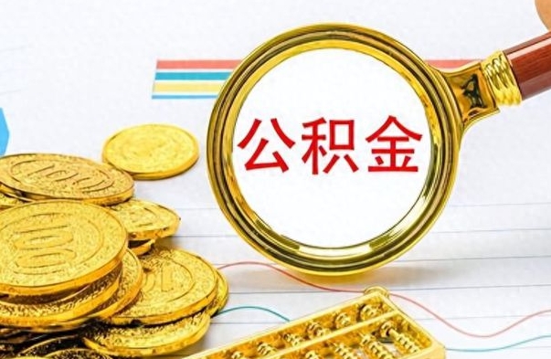 巨野离职公积金一次性取资料（离职公积金全额提取怎么办理）